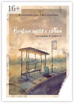 Возьми меня с собой. Истории в дорогу