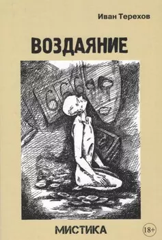 Воздаяние