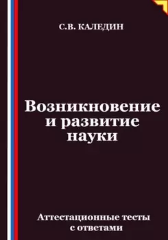 Возникновение и развитие науки. Аттестационные тесты с ответами