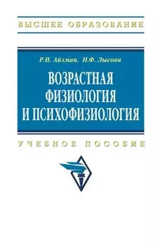 Возрастная физиология и психофизиология