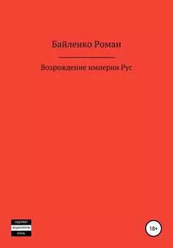 Возрождение империи Рус