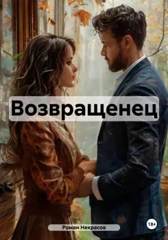 Возвращенец