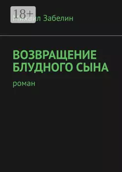 Возвращение блудного сына. Роман