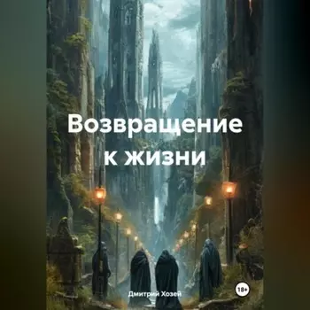 Возвращение к жизни