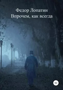 Впрочем, как всегда