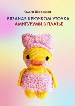 Вязаная крючком уточка-амигуруми в платье