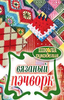 Вязаный пэчворк