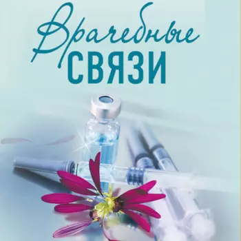 Врачебные связи