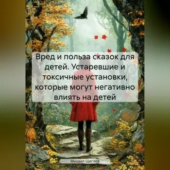 Вред и польза сказок для детей. Устаревшие и токсичные установки, которые могут негативно влиять на детей