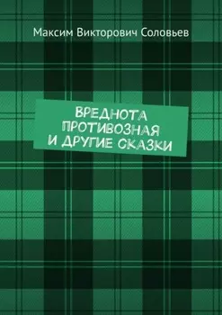 Вреднота противозная и другие сказки