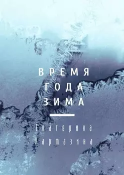Время года зима
