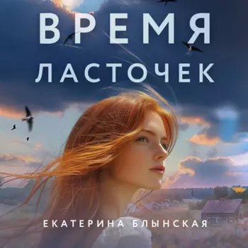 Время ласточек