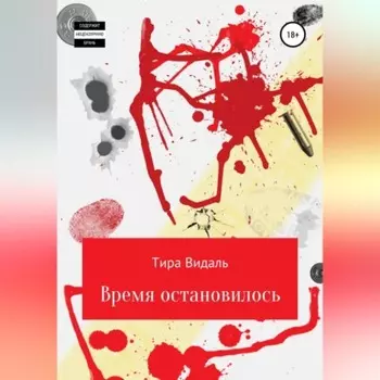 Время остановилось