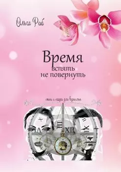 Время вспять не повернуть. Стихи и сказки для взрослых