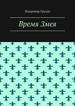 Время Змея