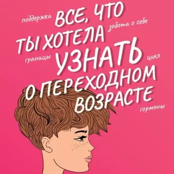 Все, что ты хотела узнать о переходном возрасте