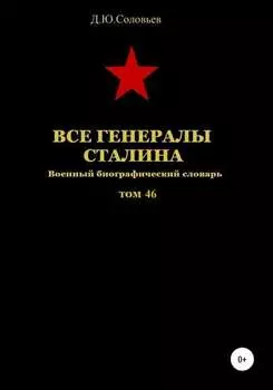 Все генералы Сталина. Том 46