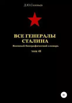 Все генералы Сталина. Том 48