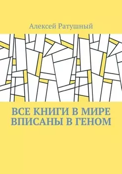 Все книги в мире вписаны в геном
