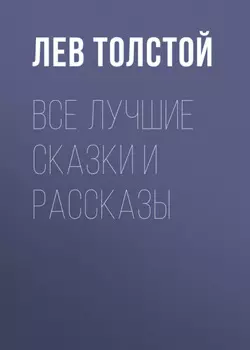 Все лучшие сказки и рассказы