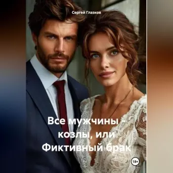 Все мужчины – козлы, или Фиктивный брак