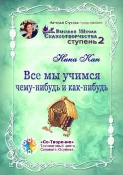 Все мы учимся чему-нибудь и как-нибудь. Сборник Психологических Сказок