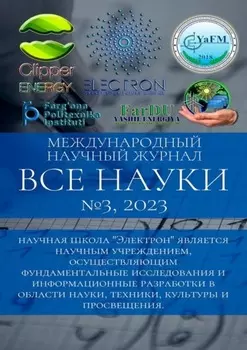 Все науки. №3, 2023. Международный научный журнал