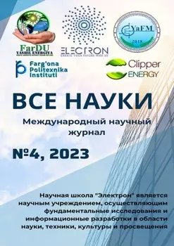 Все науки. №4, 2023. Международный научный журнал