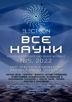 Все науки. №5, 2022. Международный научный журнал