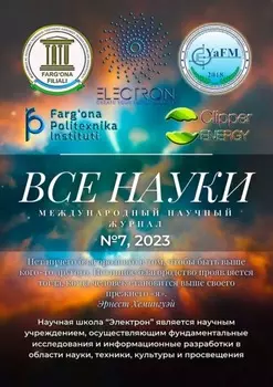 Все науки. №7, 2023. Международный научный журнал