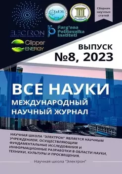 Все науки. №8, 2023. Международный научный журнал