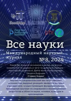 Все науки. №8, 2024. Международный научный журнал