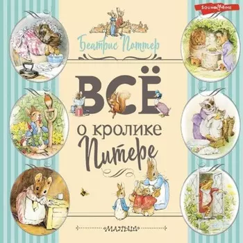 Все о Кролике Питере