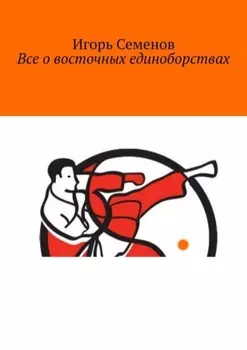 Все о восточных единоборствах