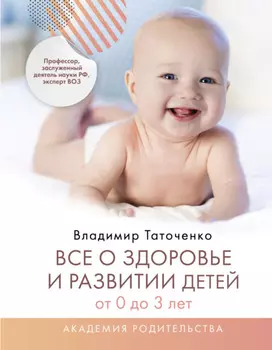 Все о здоровье и развитии детей от 0 до 3 лет