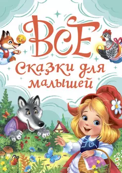 Все сказки для малышей