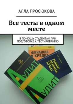 Все тесты в одном месте. В помощь студентам при подготовке к тестированию