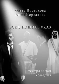 Все в наших руках. Театральная комедия