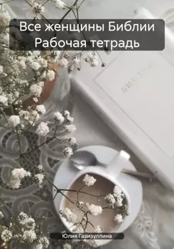 Все женщины Библии Рабочая тетрадь
