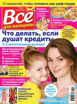 Всё для женщины №31/2021