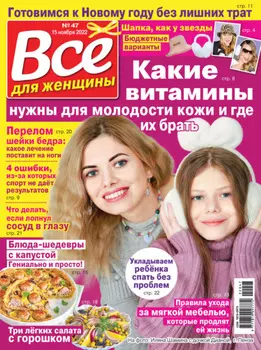 Всё для женщины №47/2022