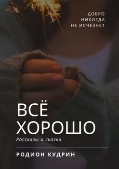 Всё хорошо. Рассказы и сказки