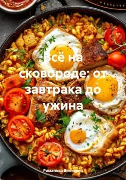 Всё на сковороде: от завтрака до ужина