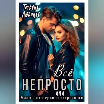 Всё непросто, или Малыш от первого встречного