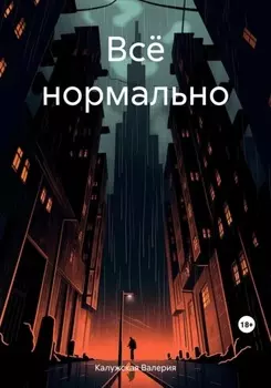 Всё нормально