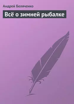 Всё о зимней рыбалке