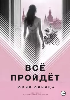 Всё пройдёт