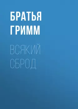 Всякий сброд