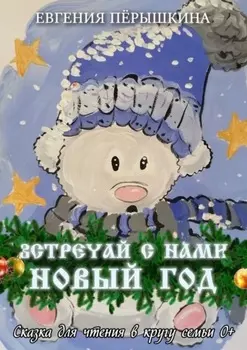 Встречай с нами новый год
