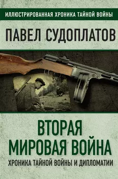Вторая мировая война. Хроника тайной войны и дипломатии